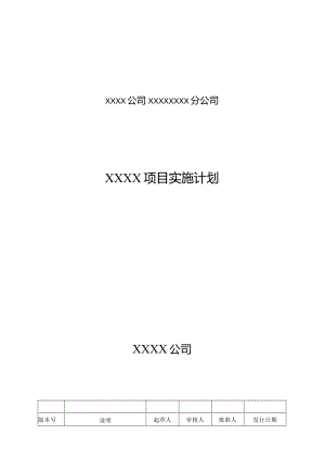 EPC项目实施计划（设计、采购、施工过程管理）.docx