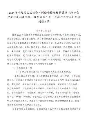 2024年专题民主生活会对照检查检查材料围绕“维护党中央权威和集中统一领导方面”等(最新六个方面)突出问题7篇.docx