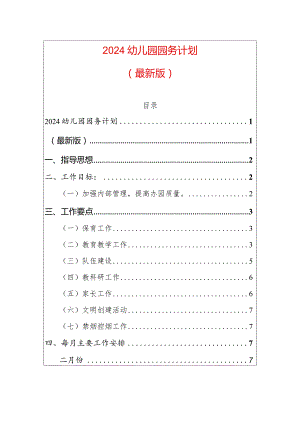 2024幼儿园园务计划（最新版）.docx