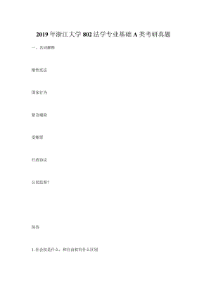 2019年浙江大学802法学专业基础A类考研真题.docx