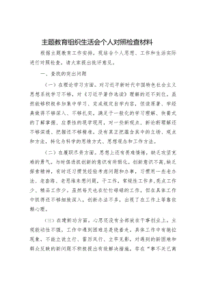 2023年主题教育专题民主生活会党员干部个人对照检查材料（精选两篇合辑）(11).docx