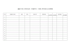 2023年度工程承包商（穿越单位）关键工种岗前认证表模板.docx