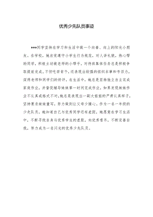 一年级优秀少先队员事迹（300字左右）.docx
