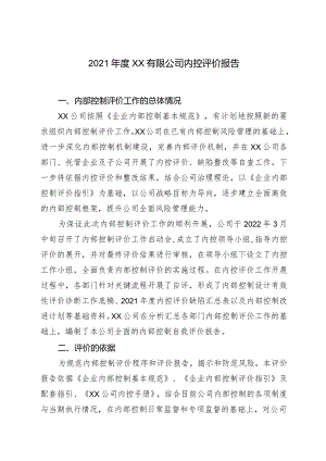 xx公司内部控制自我评价报告.docx
