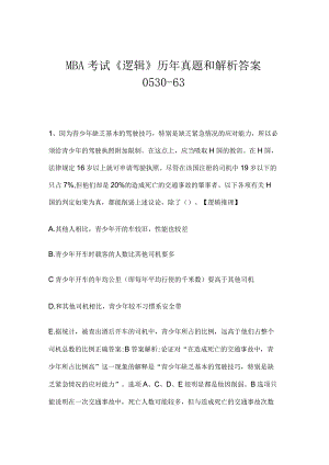MBA考试《逻辑》历年真题和解析答案0530-63.docx