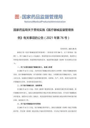 2021年6月1日国家药监局关于贯彻实施《医疗器械监督管理条例》有关事项的公告（2021年第76号）.docx