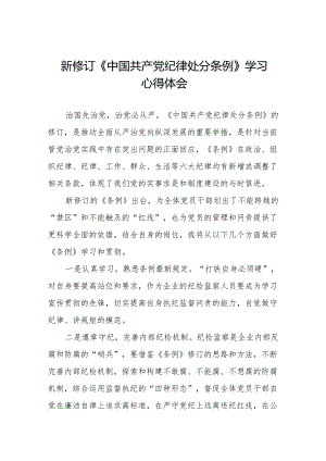 七篇新修订中国共产党纪律处分条例2024版学习心得体会.docx