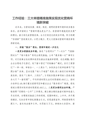 x县优化营商环境工作经验材料总结汇报报告.docx