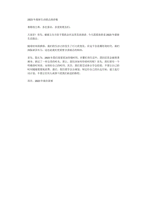 2023年最新生活励志演讲稿.docx