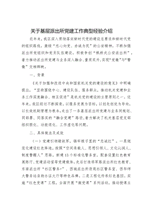 2024年党建工作典型发言（精选两篇合辑）.docx