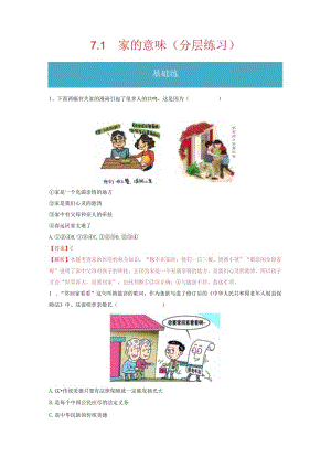 2023-2024学年七年级道德与法治上册（部编版）同步精品课堂（含答案解析版）7.1 家的意味（分层练习）.docx