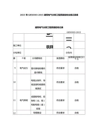 2023年GB50303-2015建筑电气分部工程质量验收全套记录表.docx