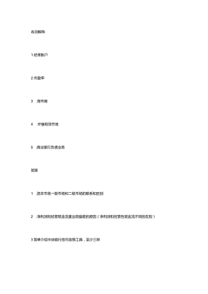 2018南开大学金融431考研真题.docx