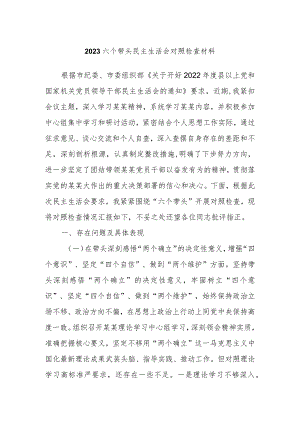 2023六个带头民主生活会对照检查材料.docx