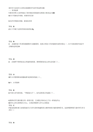 01扬州市专业技术人员职业道德教育在线考试单项选择题题库及答案.docx