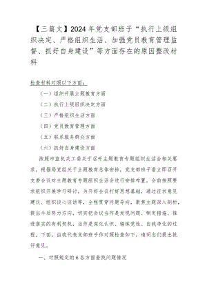 【三篇文】2024年党支部班子“执行上级组织决定、严格组织生活、加强党员教育管理监督、抓好自身建设”等方面存在的原因整改材料.docx