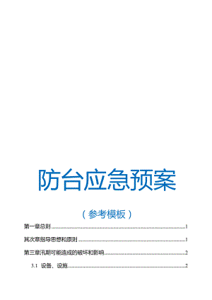 7.28 防台防汛应急预案参考模板.docx