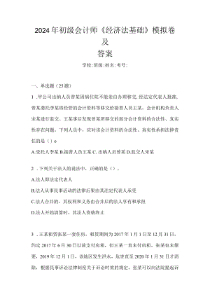 2024年初级会计师《经济法基础》模拟卷及答案.docx