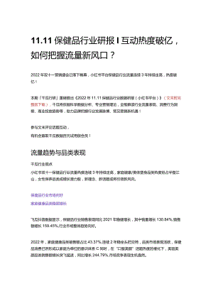 11.11保健品行业研报｜互动热度破亿如何把握流量新风口？.docx