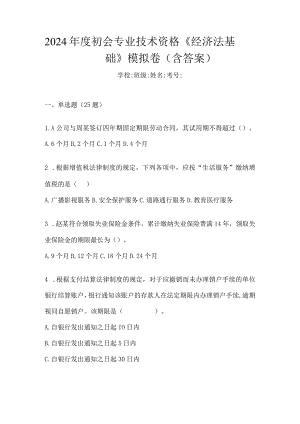 2024年度初会专业技术资格《经济法基础》模拟卷（含答案）.docx