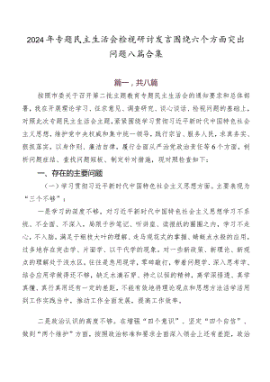 2024年专题民主生活会检视研讨发言围绕六个方面突出问题八篇合集.docx