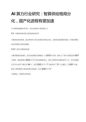 AI算力行业研究：智算供给格局分化国产化进程有望加速.docx