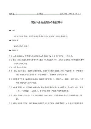 BJ2保洁作业安全操作作业指导书（天选打工人）.docx