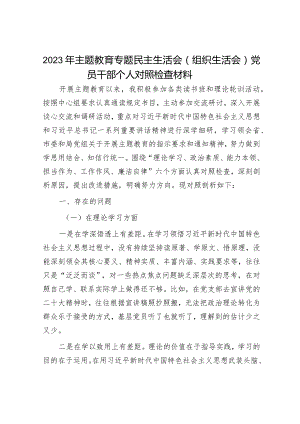 2023年主题教育专题民主生活会党员干部个人对照检查材料（精选两篇合辑）(6).docx