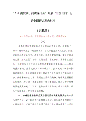 “XX要发展、我该谋什么”研讨交流个人心得体会发言材料（5篇）.docx