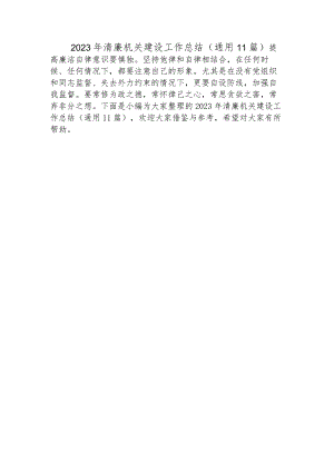 2023年清廉机关建设工作总结(通用11篇).docx