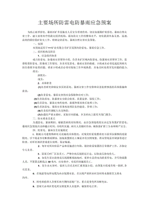 主要场所防雷电防暴雨应急预案.docx