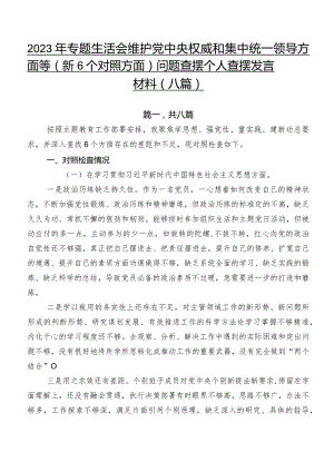 2023年专题生活会维护党中央权威和集中统一领导方面等（新6个对照方面）问题查摆个人查摆发言材料（八篇）.docx