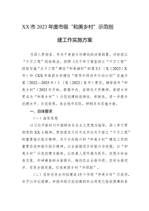 XX市2023年度市级“和美乡村”示范创建工作实施方案.docx