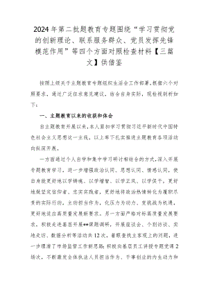 2024年第二批题教育专题围绕“学习贯彻党的创新理论、联系服务群众、党员发挥先锋模范作用”等四个方面对照检查材料【三篇文】供借鉴.docx
