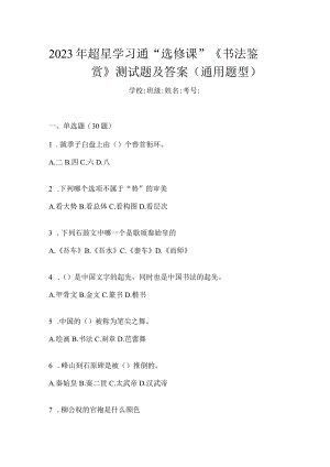 2023年学习通“选修课”《书法鉴赏》测试题及答案（通用题型）.docx