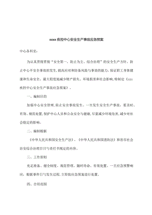 2023年疾控中心安全生产事故应急预案.docx