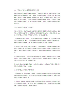 2023年开放大学会计实践教学挑战及应对策略.docx