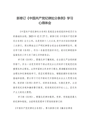 七篇2024新版中国共产党纪律处分条例心得体会.docx