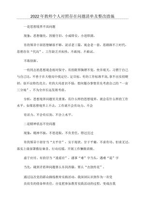 2022年教师个人对照存在问题清单及整改措施.docx