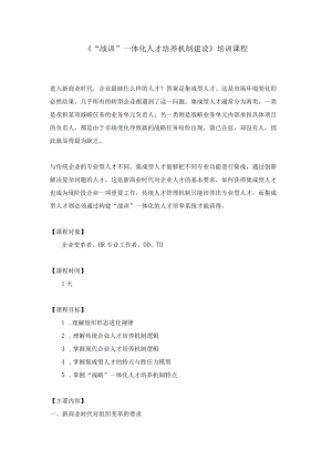 《“战训”一体化人才培养机制建设》培训课程.docx
