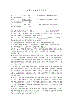 5.基金管理公司出资协议.docx