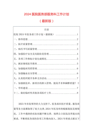 2024医院医务部医务科工作计划.docx