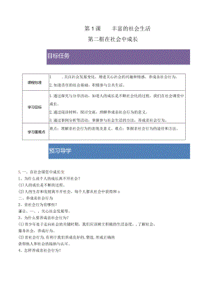 2023-2024学年八年级上册道德与法治（部编版）同步精品学与练 1.2 在社会中成长.docx