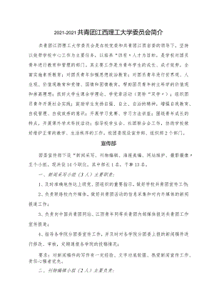 2012-2013校团委、学生会各部门工作简介.docx