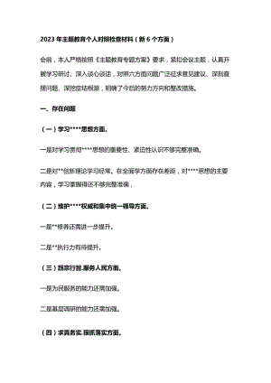 2023年主题教育个人对照检查材料（新6个方面）.docx