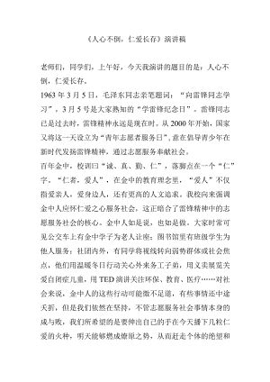 《人心不倒仁爱长存》演讲稿.docx