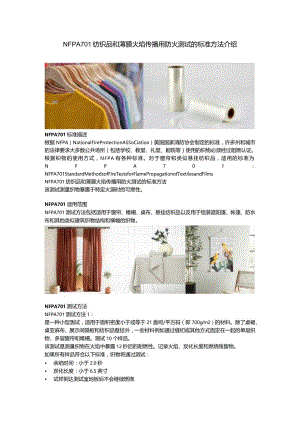 NFPA 701 纺织品和薄膜火焰传播用防火试验的标准方法.docx