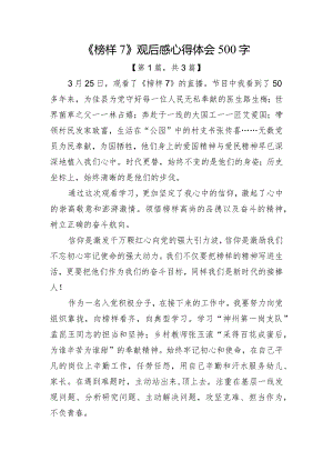 《榜样7》观后感心得体会（500字）共3篇.docx
