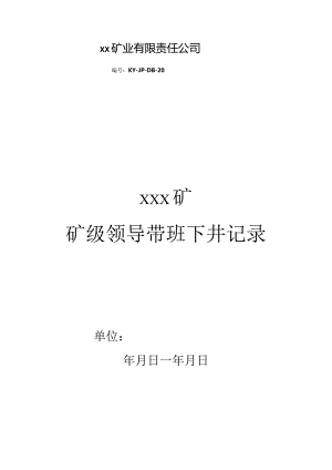 1.矿级领导带班下井记录.docx