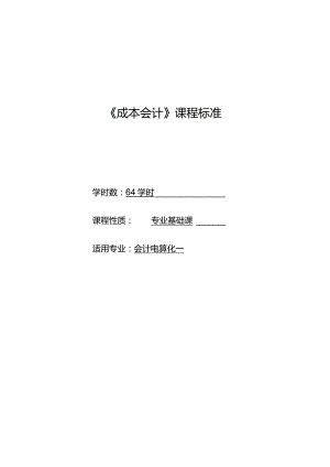 《成本会计》课程标准.docx
